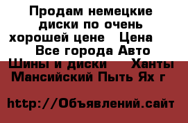 Продам немецкие диски,по очень хорошей цене › Цена ­ 25 - Все города Авто » Шины и диски   . Ханты-Мансийский,Пыть-Ях г.